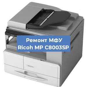 Замена системной платы на МФУ Ricoh MP C8003SP в Ростове-на-Дону